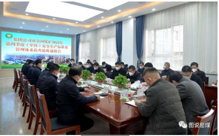 集团公司检查验收金河煤矿四季度（年终）安全生产标准化管理体系建设工作并召开十二月份安监处长例会