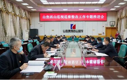 山焦西山召开巡视巡察整改工作专题推进会
