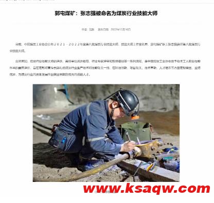 郭屯煤矿 张志强被命名为煤炭行业技能大师
