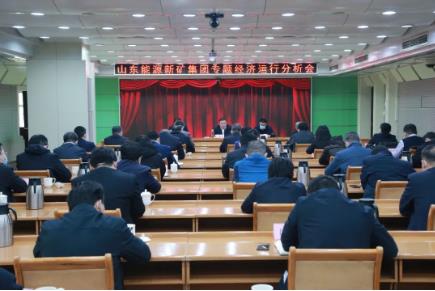 山东能源新汶矿业集团 公司召开专题经济运行分析会