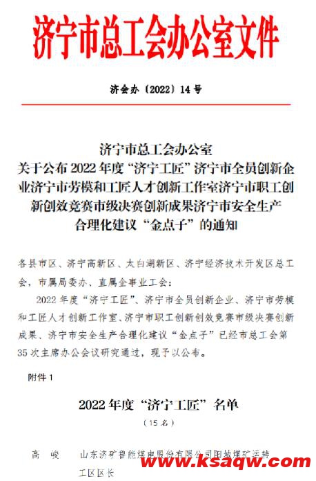 阳城煤电职工高峻荣获“济宁工匠”荣誉称号