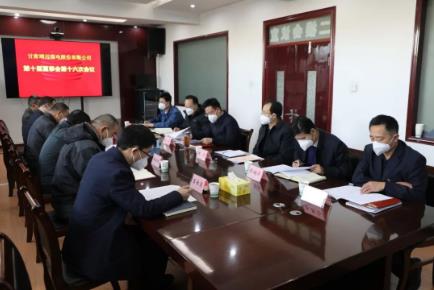 靖远煤电公司召开第十届董事会第十六次会议