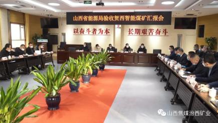 贺西煤矿顺利通过山西省能源局智能化煤矿验收