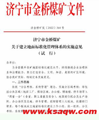 金桥煤矿开启地面标准“体系化”管理新模式