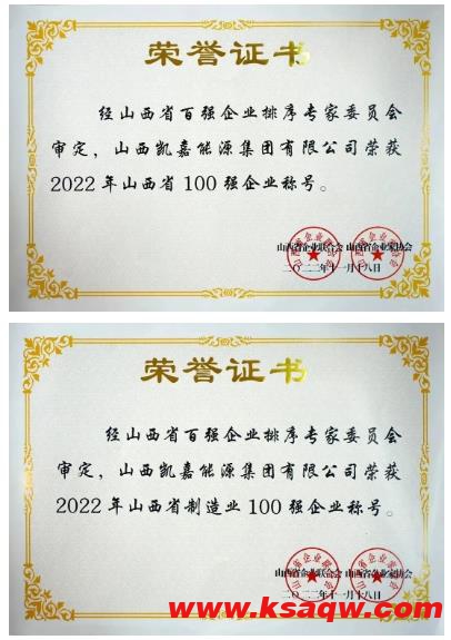 2022山西企业100强发布，凯嘉集团再次上榜