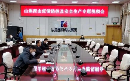 山焦西山疫情防控和安全生产专题会提出：保安全就是保供应，全力保障煤炭供应