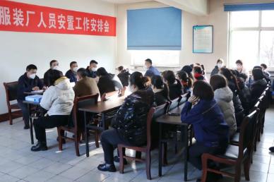 公司召开服装厂人员安置工作安排会