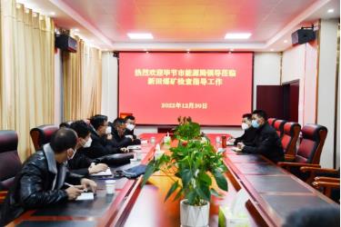 毕节市能源局到新田煤矿调研指导工作