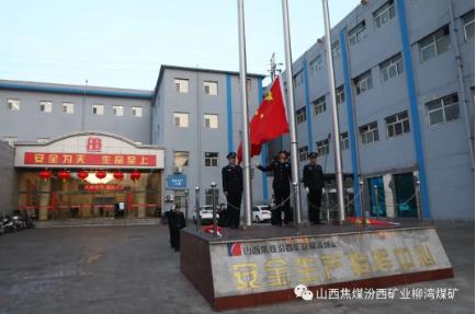 柳湾煤矿举行升国旗仪式