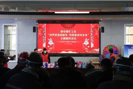 郭屯煤矿 欢声笑语迎新年 共同奋进向未来