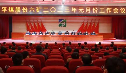 召开2023年元月份工作会议