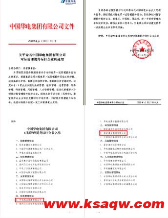 华电煤业获评中国华电对标管理提升标杆企业