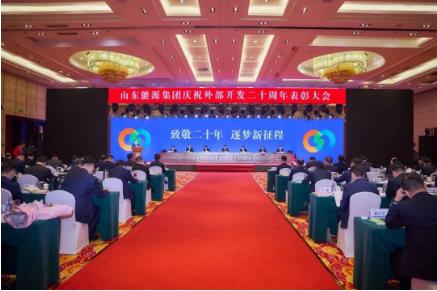 重整行装再出发 勇毅前行创未来 山东能源全面开启外部开发二次创业新征程