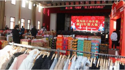 新上海一号煤矿：年货“大集”办进矿，节前福利真不少