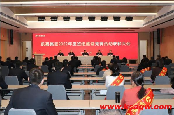 山西凯嘉能源集团公司召开2022年度班组建设竞赛表彰大会