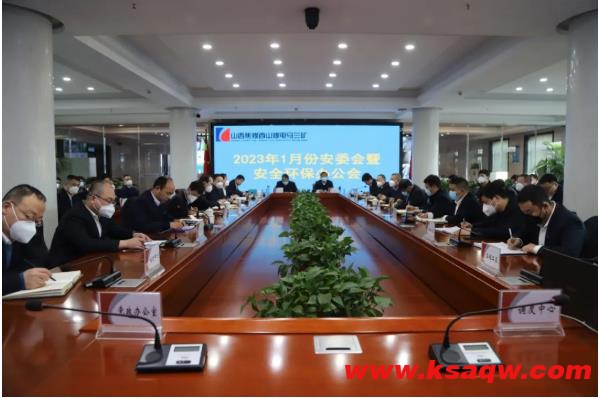 山焦西山马兰矿召开2023年1月份安委会暨安全环保办公会