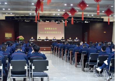 城峰煤业公司隆重召开2022年度总结表彰大会