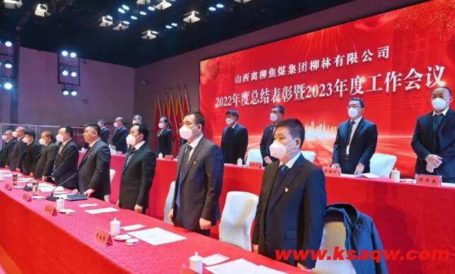 柳林公司召开2022年度总结表彰暨2023年度工作大会