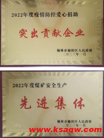 巴拉素煤业公司获榆阳区两项荣誉称号