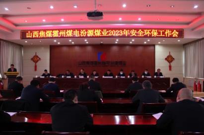 汾源煤业公司召开2023年度安全环保工作会