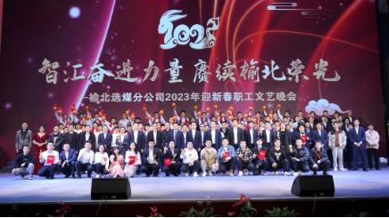 选煤分公司举办2023年迎新春职工文艺晚会