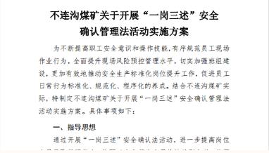不连沟公司综放二队开展“一岗三述”安全确认管理法竞赛