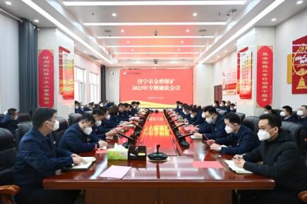 金桥煤矿召开2023年专题廉政会议
