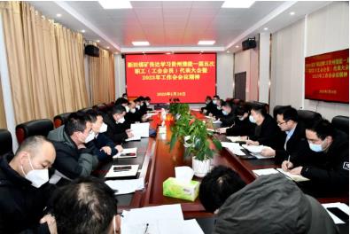 新田煤矿学习贯彻贵州豫能一届五次职代会（工会会员）代表大会暨2023年工作会议精神