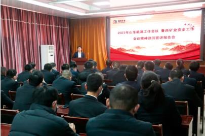 2023年山东能源工作会议、鲁西矿业安全工作会议精神巡回宣讲报告会走进古城煤矿