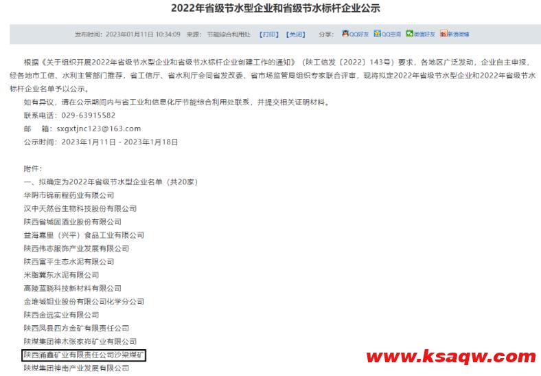 涌鑫公司沙梁煤矿荣获“2022年省级节水型企业”称号