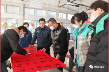 恒源煤矿开展“贺新春•建新功”写春联送祝福活动