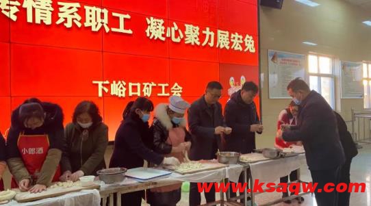 下峪口矿：浓浓饺香传递新春幸福美好