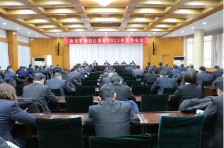 白庄煤矿2023年工作会议 聚焦主业精强发展主轴 打造复工复产标杆矿井