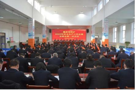 魏家地矿召开2023年安全生产工作会暨安委会第一次会议