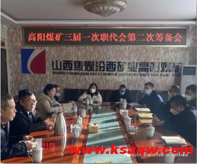 高阳煤矿组织召开三届一次职代会第二次筹备会