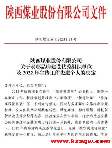 陕北矿业公司荣获陕西煤业品牌建设优秀组织单位