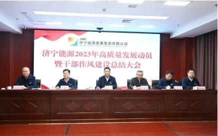 济宁能源召开2023年高质量发展动员暨干部作风建设总结大会 济宁能源召开2023年高质量发展动员暨干部作风建设总结大会