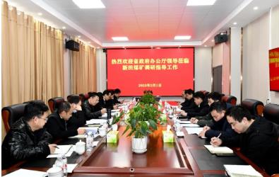 贵州省政府办公厅到新田煤矿调研
