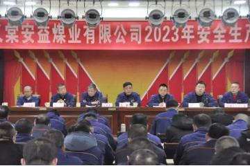 山西凯嘉能源集团下属安益、青云煤业公司分别召开2023年安全生产动员大会