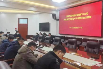 大阳煤矿传达贯彻全市安全生产工作警示会议精神