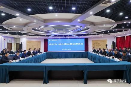 淮北市与皖北煤电集团举行座谈会
