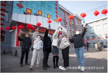 白家庄矿业公司举办欢度元宵佳节活动