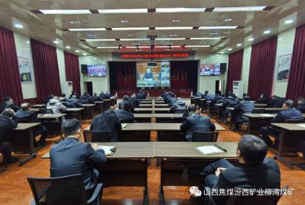 柳湾煤矿迅速贯彻落实汾西矿业2023年二月份总经理安全办公会