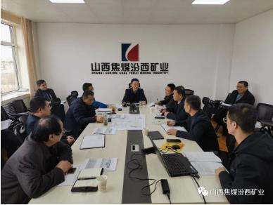 汾西矿业召开柳湾煤矿河道治理方案评审会