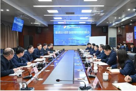 济宁能源召开资金管理工作专题汇报会