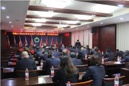 华能公司召开2023年安全生产工作会暨安委会第一次会议