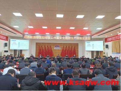 河南能源厚煤层综放工作面安全高效生产现场交流会在新安煤矿召开