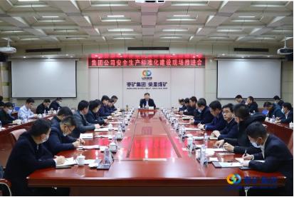 枣矿集团召开安全生产标准化建设现场推进会