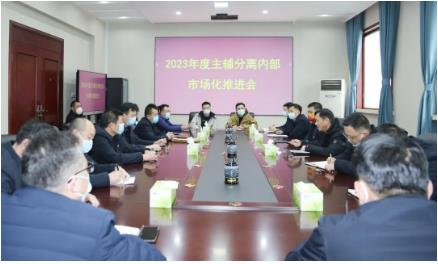 平煤股份六矿召开2023年度主辅分离内部市场化推进会