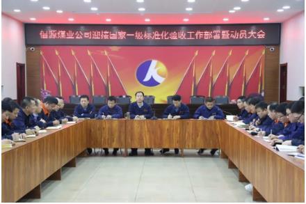 倡源煤业公司召开国家一级标准化验收迎检工作部署及动员大会